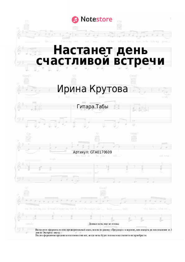 Табы Ирина Крутова - Настанет день счастливой встречи скачать - Гитара.Табы