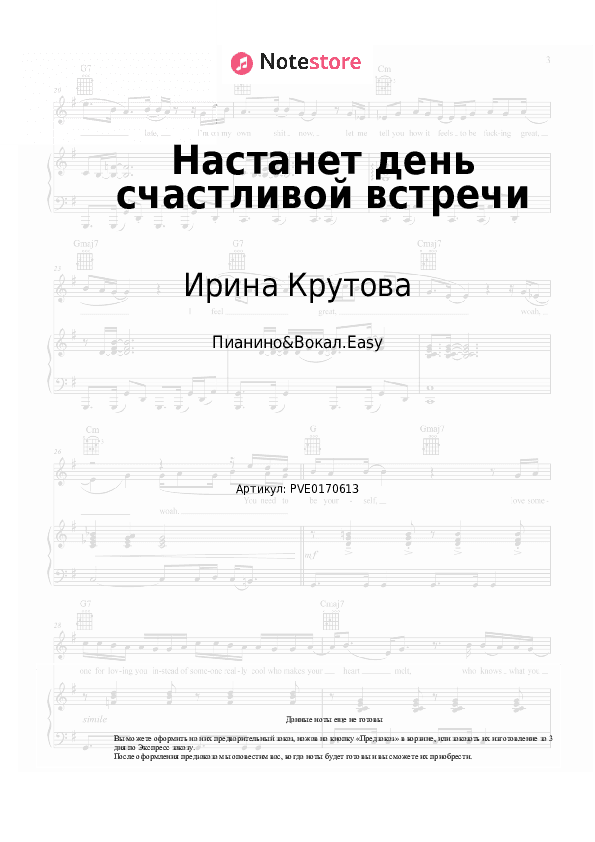 Лёгкие ноты Ирина Крутова - Настанет день счастливой встречи скачать - Пианино&Вокал.Easy