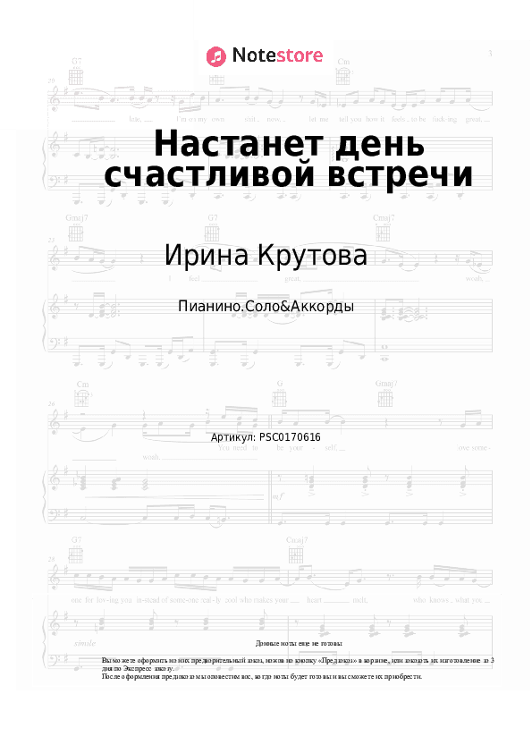 Ноты и аккорды Ирина Крутова - Настанет день счастливой встречи скачать - Пианино.Соло&Аккорды