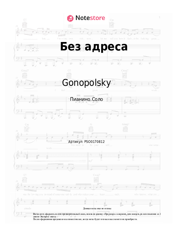 Ноты Gonopolsky - Без адреса скачать - Пианино.Соло