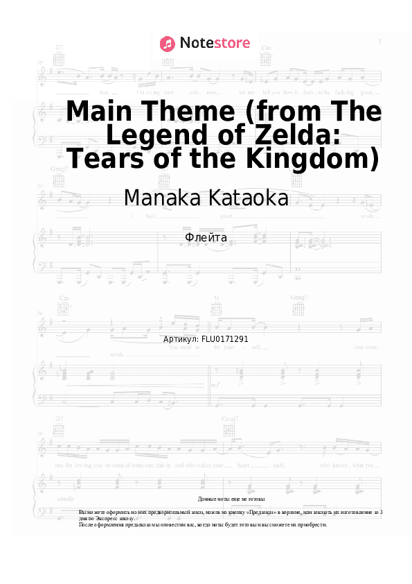 Ноты Manaka Kataoka - Main Theme (from The Legend of Zelda: Tears of the Kingdom) скачать - Флейта