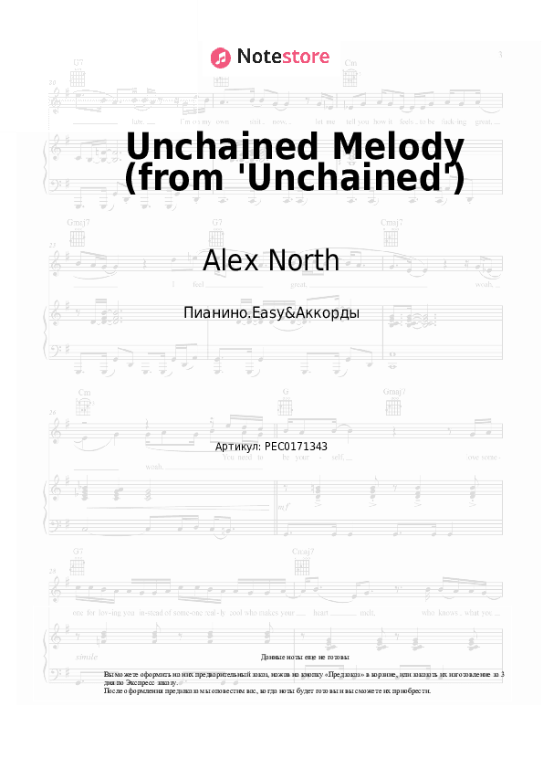 Лёгкие ноты и аккорды Alex North - Unchained Melody (from 'Unchained') скачать - Пианино.Easy&Аккорды
