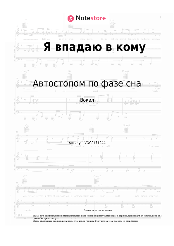 Ноты Автостопом по фазе сна - Я впадаю в кому скачать - Вокал