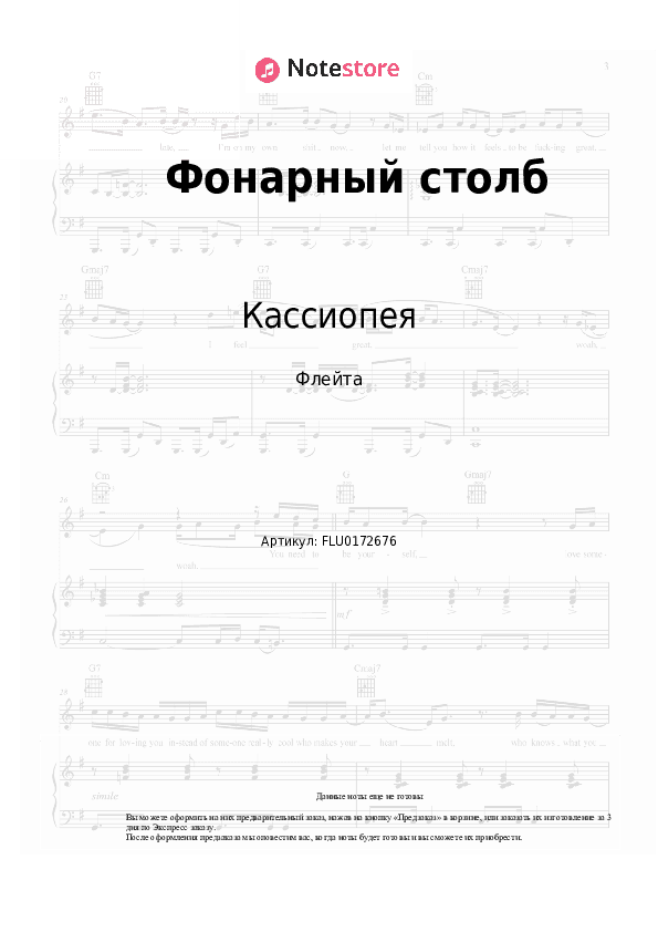 Ноты Кассиопея - Фонарный столб скачать - Флейта