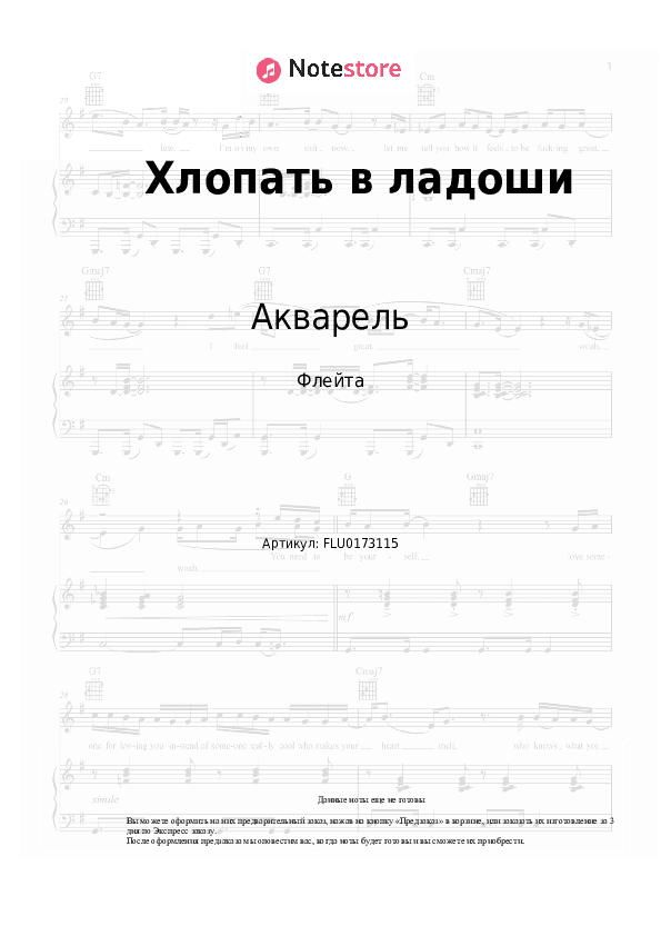 Ноты Акварель - Хлопать в ладоши скачать - Флейта