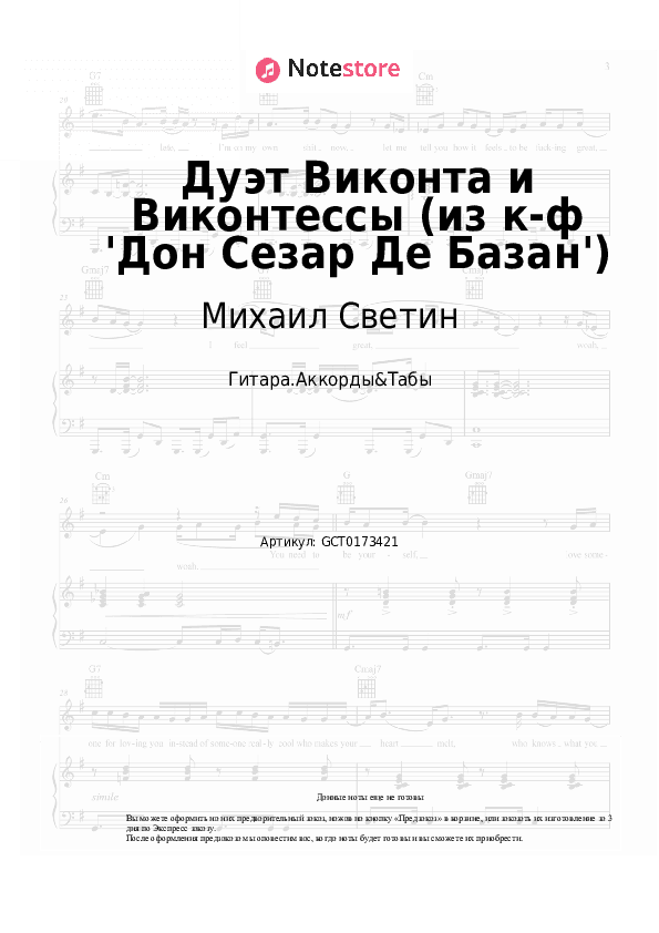 Аккорды Михаил Светин, Елена Камбурова - Дуэт Виконта и Виконтессы (из к-ф 'Дон Сезар Де Базан') скачать - Гитара.Аккорды&Табы
