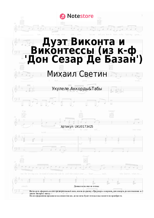 Ноты Михаил Светин, Елена Камбурова - Дуэт Виконта и Виконтессы (из к-ф 'Дон Сезар Де Базан') скачать - Укулеле.Аккорды&Табы