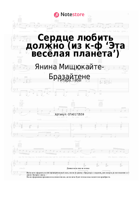 Табы Янина Мищюкайте-Бразайтене, Давид Тухманов - Сердце любить должно (из к-ф ‘Эта весёлая планета’) скачать - Гитара.Табы