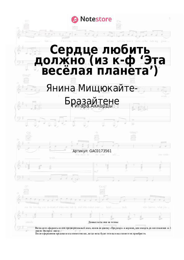 Аккорды Янина Мищюкайте-Бразайтене, Давид Тухманов - Сердце любить должно (из к-ф ‘Эта весёлая планета’) скачать - Гитара.Аккорды