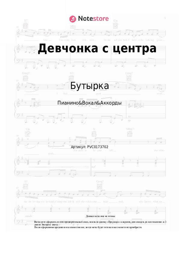 Ноты и аккорды Бутырка - Девчонка с центра скачать - Пианино&Вокал&Аккорды
