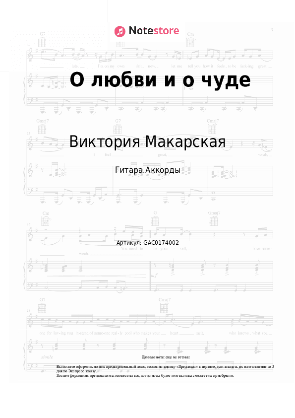 Аккорды Виктория Макарская, Антон Макарский - О любви и о чуде скачать - Гитара.Аккорды