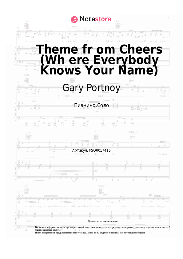 Ноты Gary Portnoy - Theme from Cheers (Wh ere Everybody Knows Your Name) скачать - Пианино.Соло