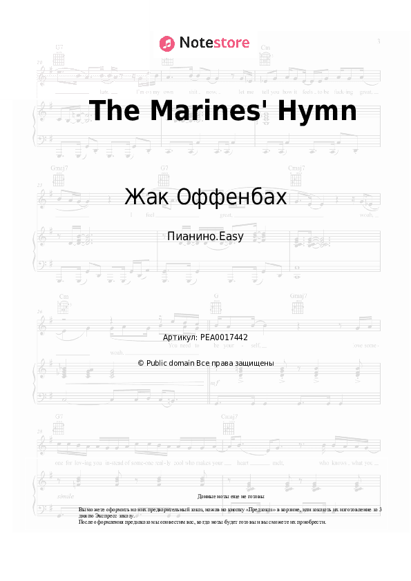 Лёгкие ноты Жак Оффенбах - The Marines' Hymn скачать - Пианино.Easy