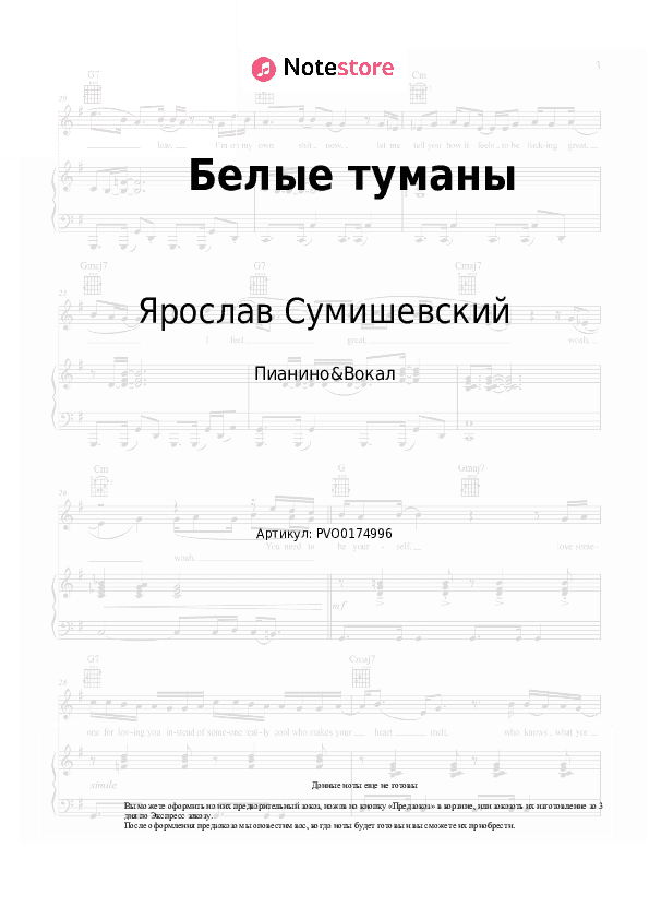 Ноты с вокалом Ярослав Сумишевский - Белые туманы скачать - Пианино&Вокал