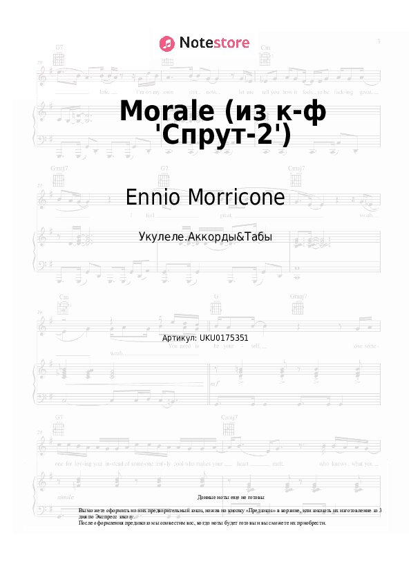 Ноты Ennio Morricone - Morale (из к-ф 'Спрут-2') скачать - Укулеле.Аккорды&Табы