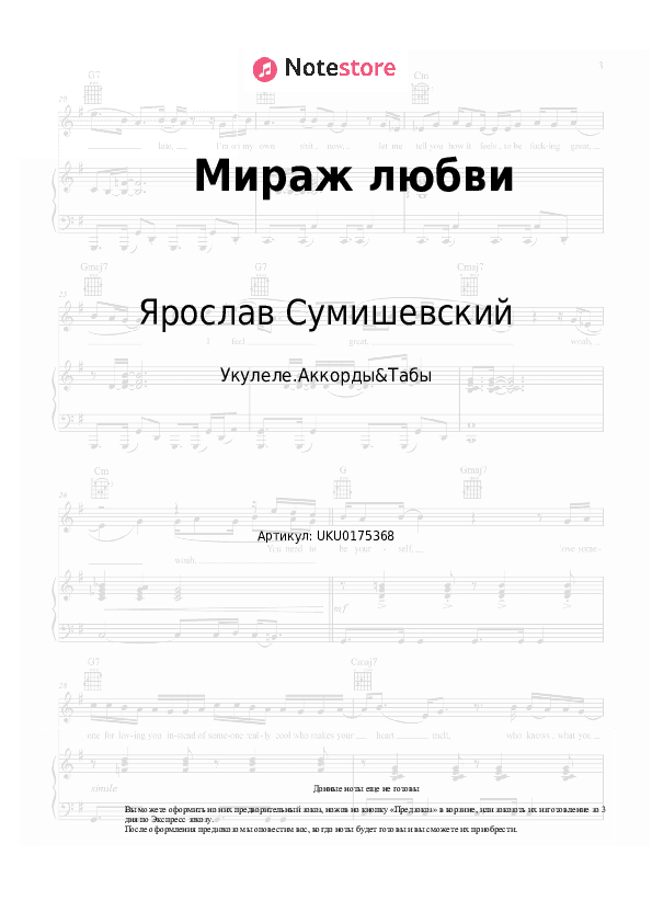 Ноты Ярослав Сумишевский - Мираж любви скачать - Укулеле.Аккорды&Табы