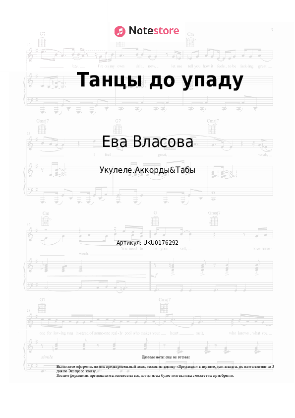 Ноты Ева Власова - Танцы до упаду скачать - Укулеле.Аккорды&Табы