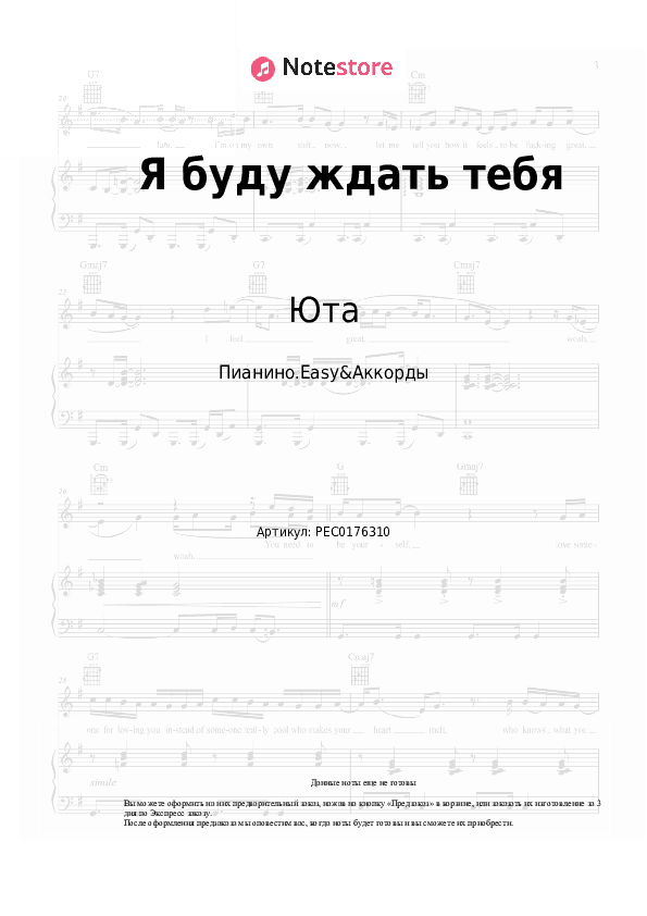 Лёгкие ноты и аккорды Юта - Я буду ждать тебя скачать - Пианино.Easy&Аккорды
