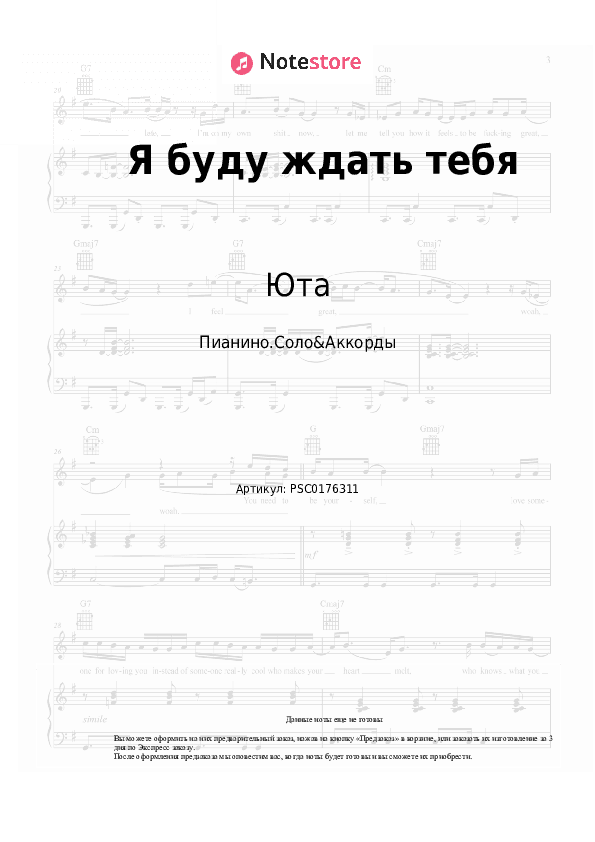 Ноты и аккорды Юта - Я буду ждать тебя скачать - Пианино.Соло&Аккорды