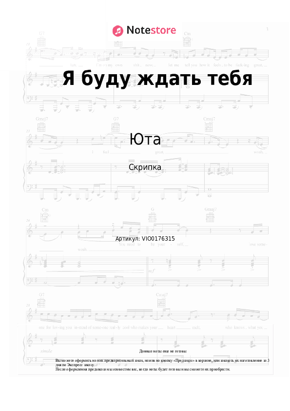 Ноты Юта - Я буду ждать тебя скачать - Скрипка
