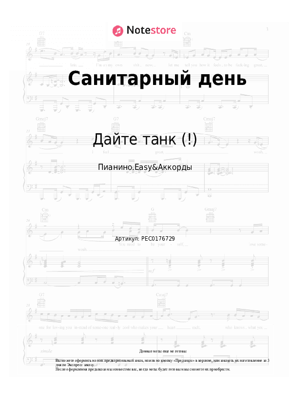 Лёгкие ноты и аккорды Дайте танк (!) - Санитарный день скачать - Пианино.Easy&Аккорды
