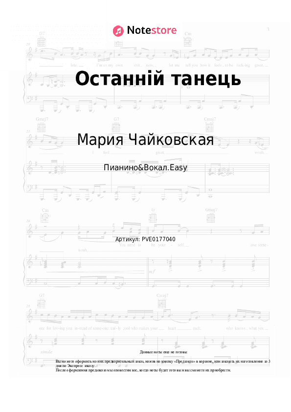 Лёгкие ноты Мария Чайковская - Останній танець скачать - Пианино&Вокал.Easy