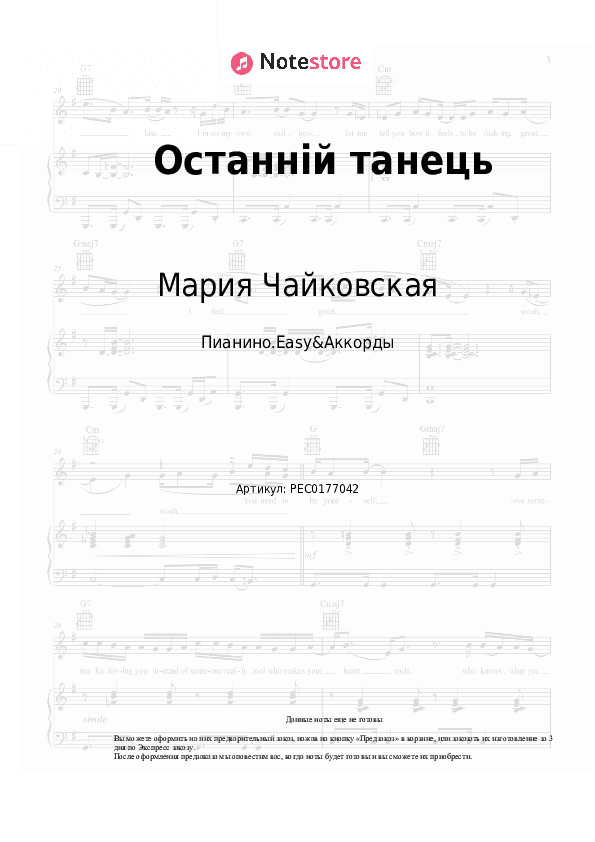 Лёгкие ноты и аккорды Мария Чайковская - Останній танець скачать - Пианино.Easy&Аккорды