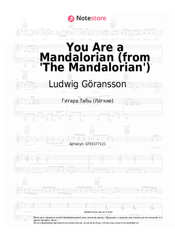 Лёгкие табы Ludwig Göransson - You Are a Mandalorian (from 'The Mandalorian') скачать - Гитара.Табы (Лёгкие)