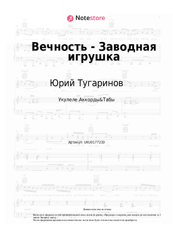 Ноты Юрий Тугаринов - Вечность - Заводная игрушка скачать - Укулеле.Аккорды&Табы