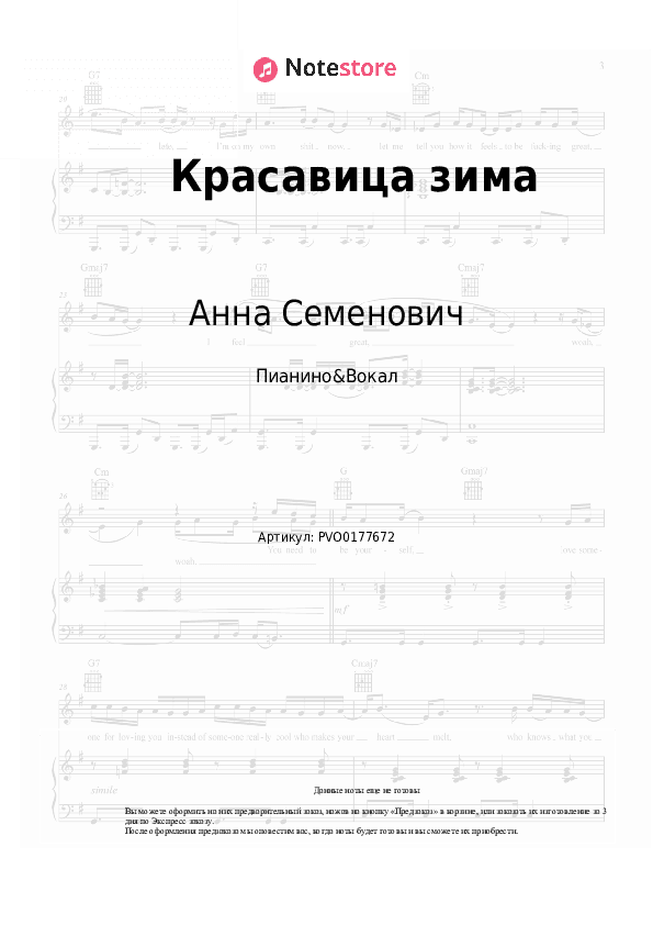 Ноты с вокалом Анна Семенович - Красавица зима скачать - Пианино&Вокал