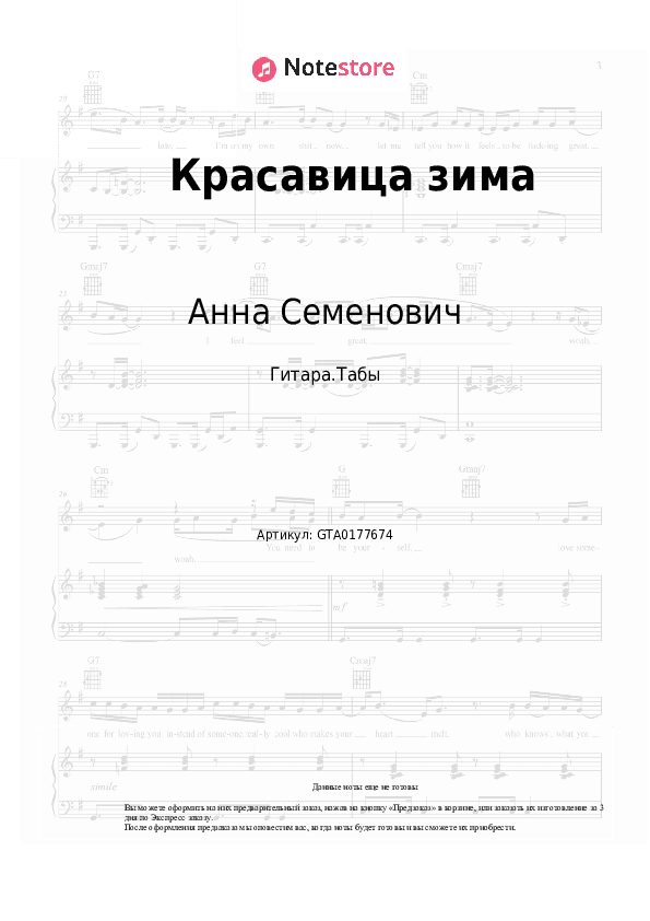 Табы Анна Семенович - Красавица зима скачать - Гитара.Табы