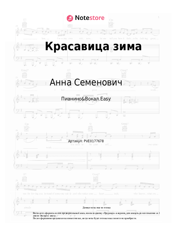 Лёгкие ноты Анна Семенович - Красавица зима скачать - Пианино&Вокал.Easy