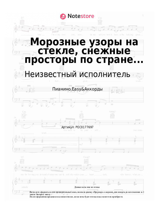 Лёгкие ноты и аккорды Неизвестный исполнитель - Морозные узоры на стекле, снежные просторы по стране... скачать - Пианино.Easy&Аккорды