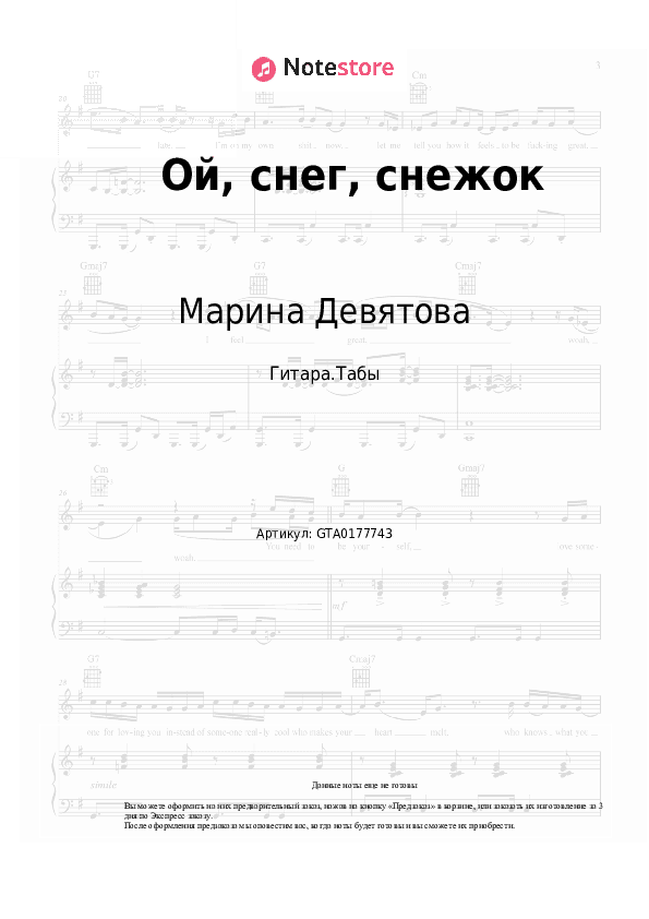 Табы Марина Девятова, Баян Микс - Ой, снег, снежок скачать - Гитара.Табы