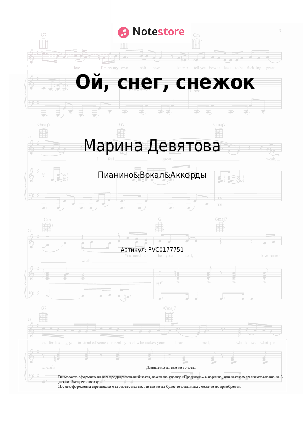 Ноты и аккорды Марина Девятова, Баян Микс - Ой, снег, снежок скачать - Пианино&Вокал&Аккорды