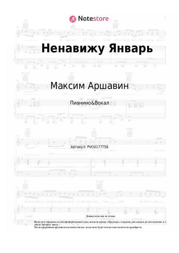 Ноты с вокалом Максим Аршавин - Ненавижу Январь скачать - Пианино&Вокал