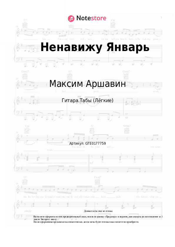 Лёгкие табы Максим Аршавин - Ненавижу Январь скачать - Гитара.Табы (Лёгкие)
