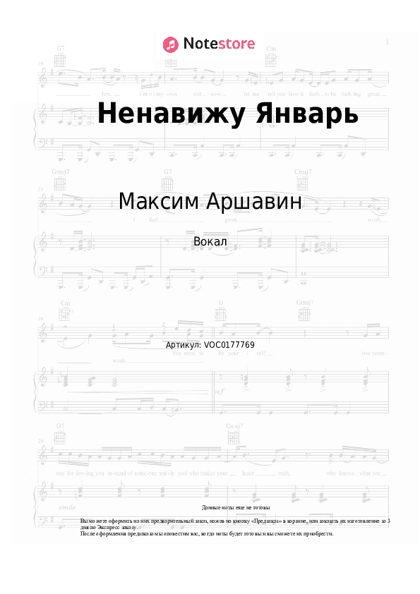 Ноты Максим Аршавин - Ненавижу Январь скачать - Вокал