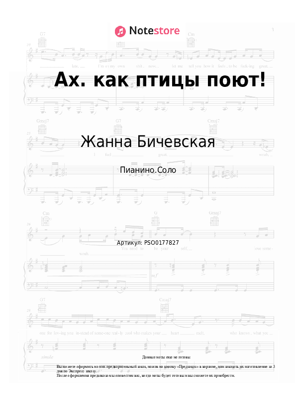 Ноты Жанна Бичевская - Ах. как птицы поют! скачать - Пианино.Соло