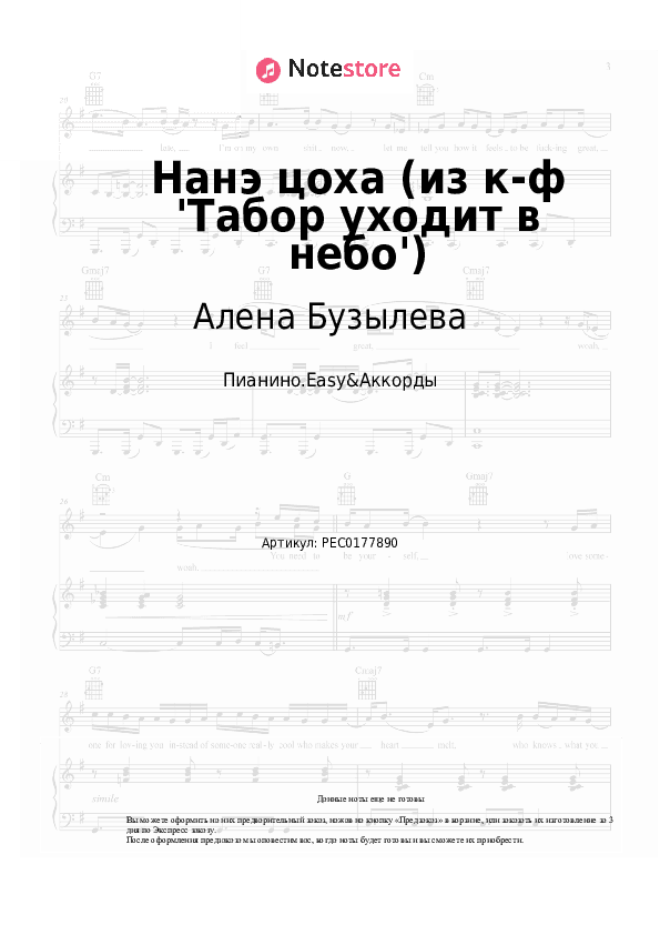 Лёгкие ноты и аккорды Алена Бузылева - Нанэ цоха (из к-ф 'Табор уходит в небо') скачать - Пианино.Easy&Аккорды