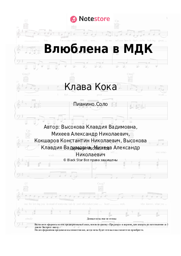 Ноты Клава Кока - Влюблена в МДК скачать - Пианино.Соло