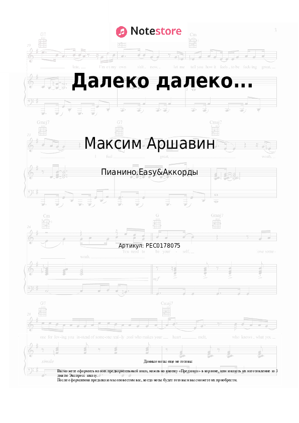 Лёгкие ноты и аккорды Максим Аршавин - Далеко далеко... скачать - Пианино.Easy&Аккорды