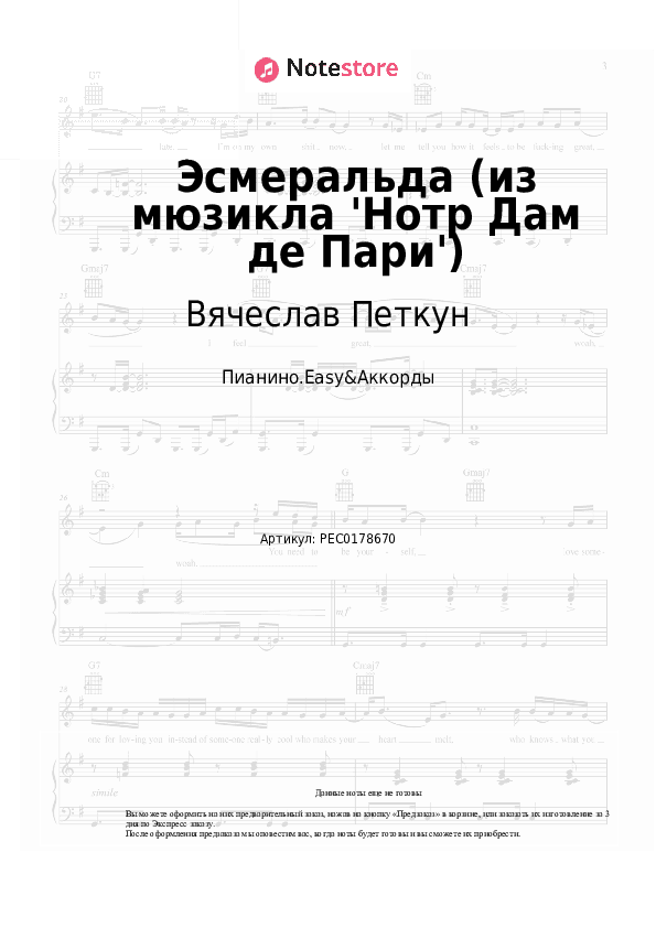 Ноты Вячеслав Петкун, Александр Голубев, Антон Макарский - Эсмеральда (из мюзикла 'Нотр Дам де Пари') скачать - Пианино.Easy&Аккорды
