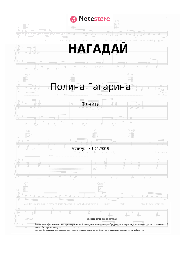 Ноты Полина Гагарина - НАГАДАЙ скачать - Флейта