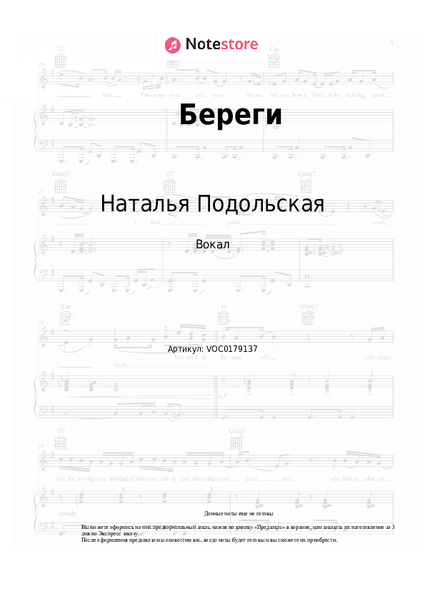 Ноты Наталья Подольская - Береги скачать - Вокал