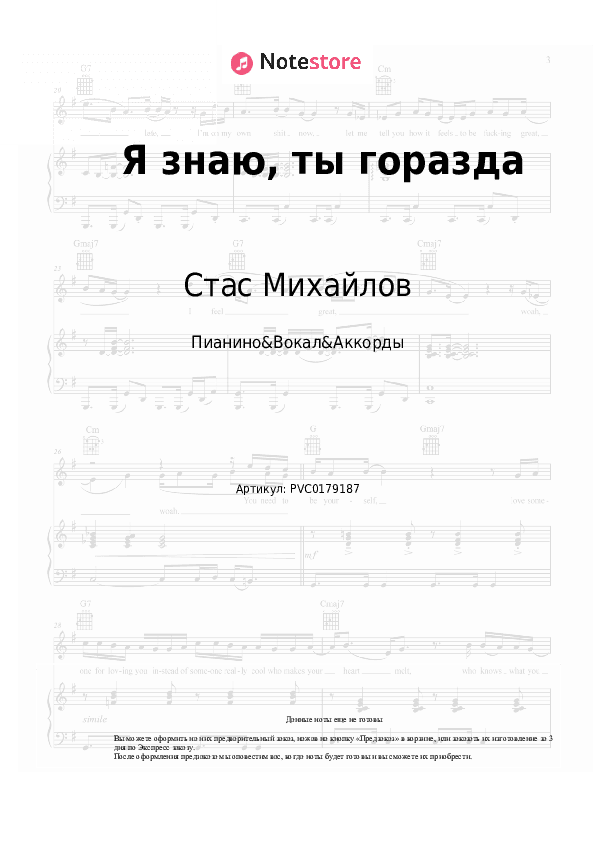 Ноты и аккорды Стас Михайлов - Я знаю, ты горазда скачать - Пианино&Вокал&Аккорды
