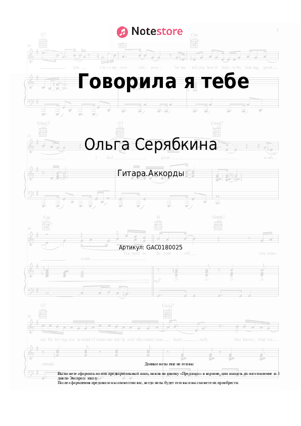 Аккорды Ольга Серябкина - Говорила я тебе скачать - Гитара.Аккорды