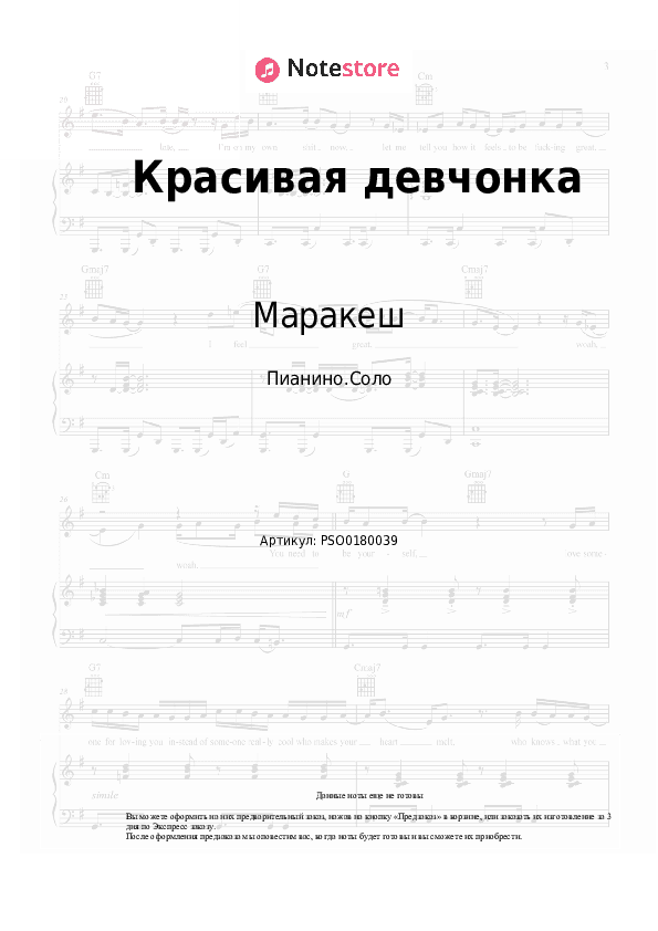 Ноты Маракеш, Максим Апрель - Красивая девчонка скачать - Пианино.Соло