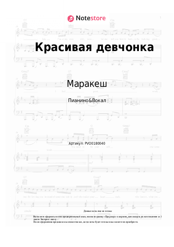 Ноты с вокалом Маракеш, Максим Апрель - Красивая девчонка скачать - Пианино&Вокал