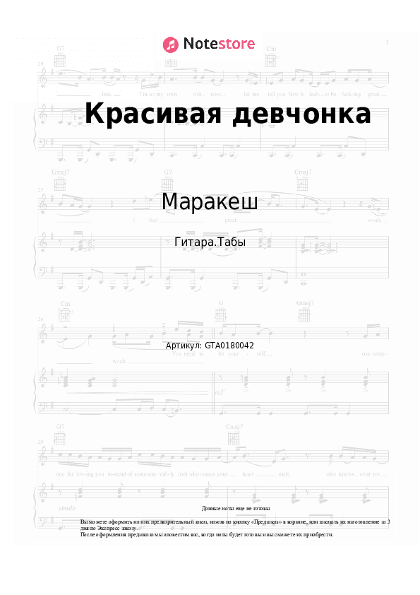 Табы Маракеш, Максим Апрель - Красивая девчонка скачать - Гитара.Табы